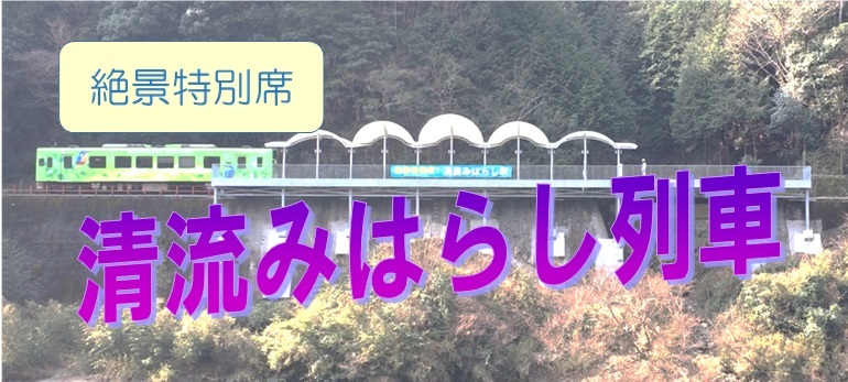 錦川鉄道株式会社 – 清流「錦川」沿いを走る岩国-錦町を結ぶ第三セクターの鉄道