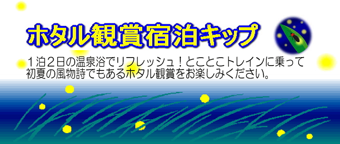 ホタル観賞宿泊きっぷ