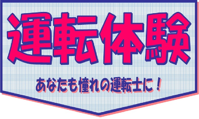「運転体験」参加者募集