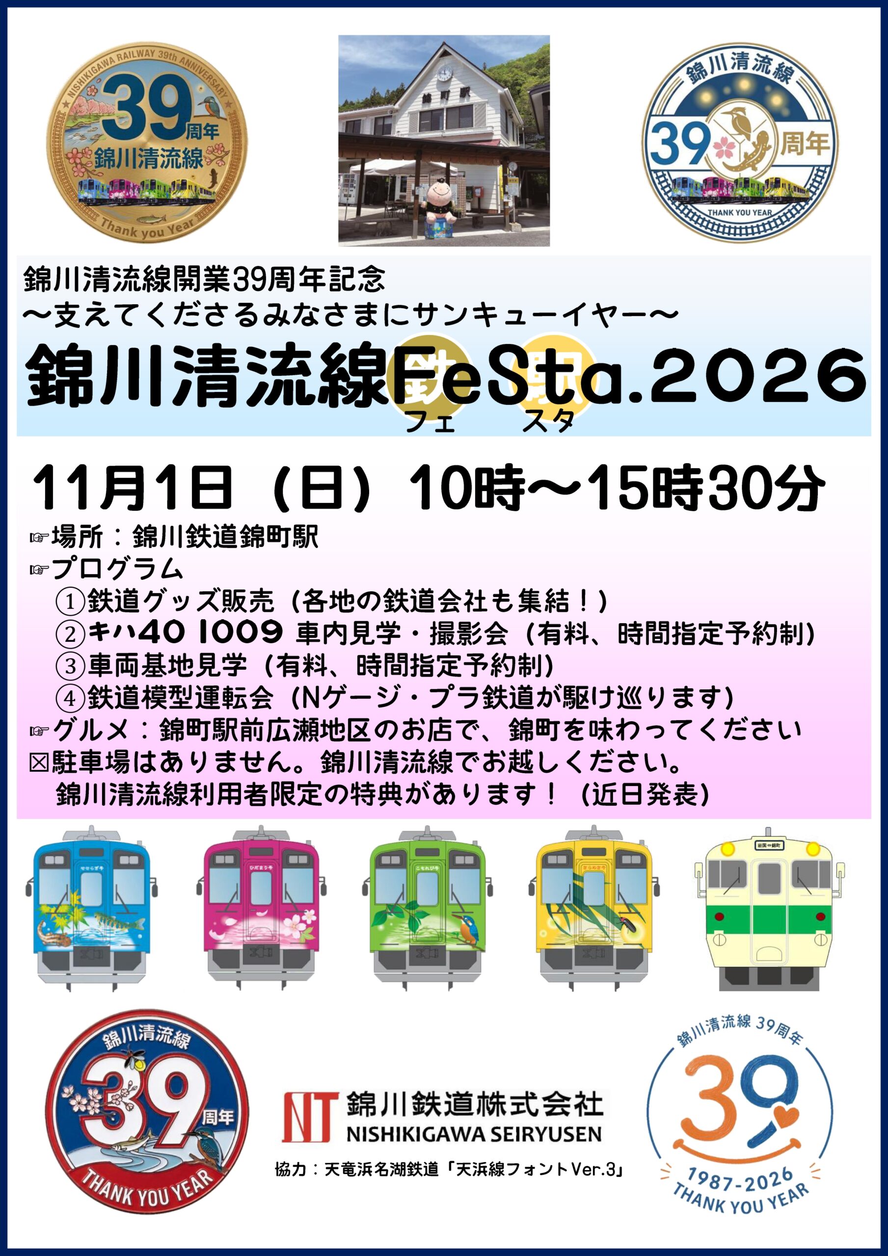 錦川清流線FeSta2026