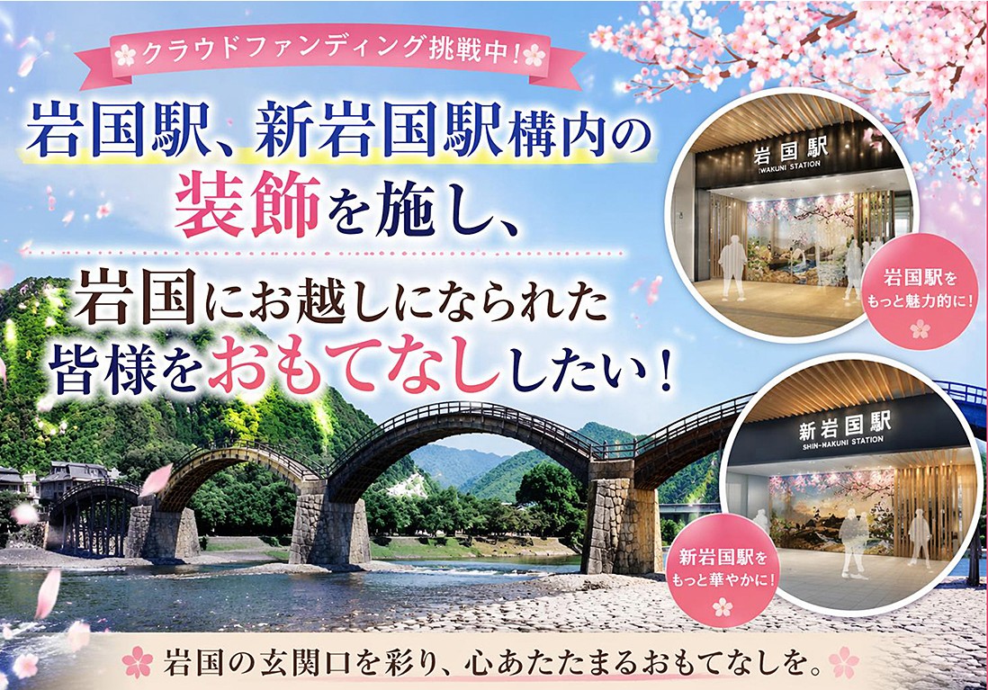 岩国駅おもてなしプロジェクト