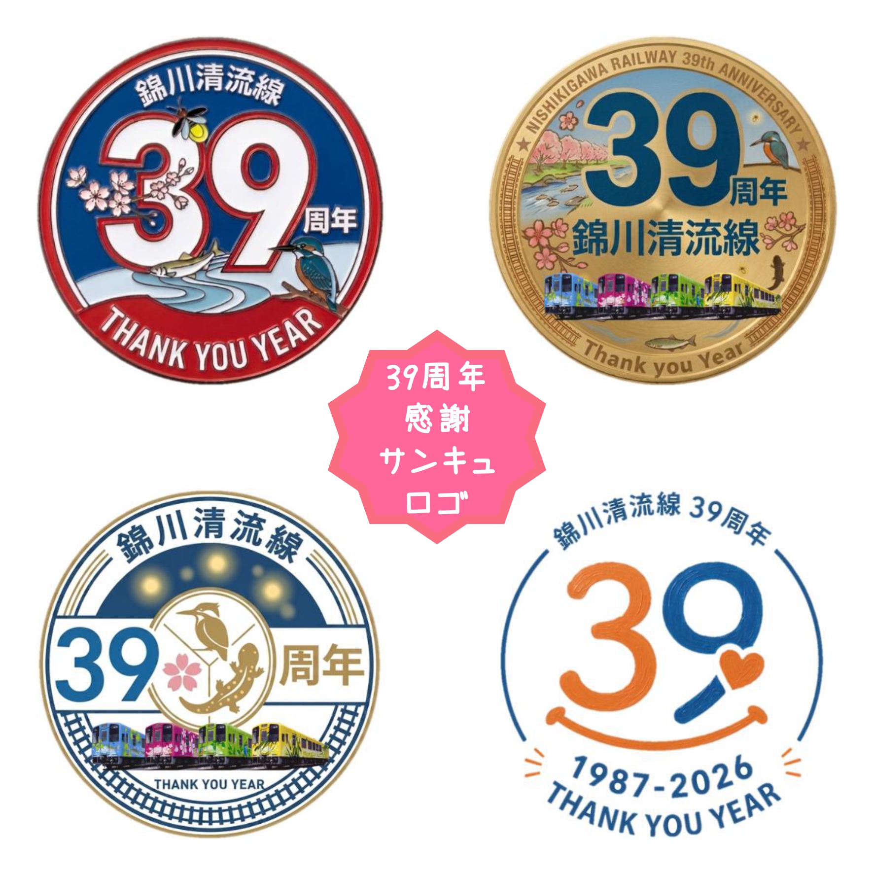 錦川清流線39周年ロゴ