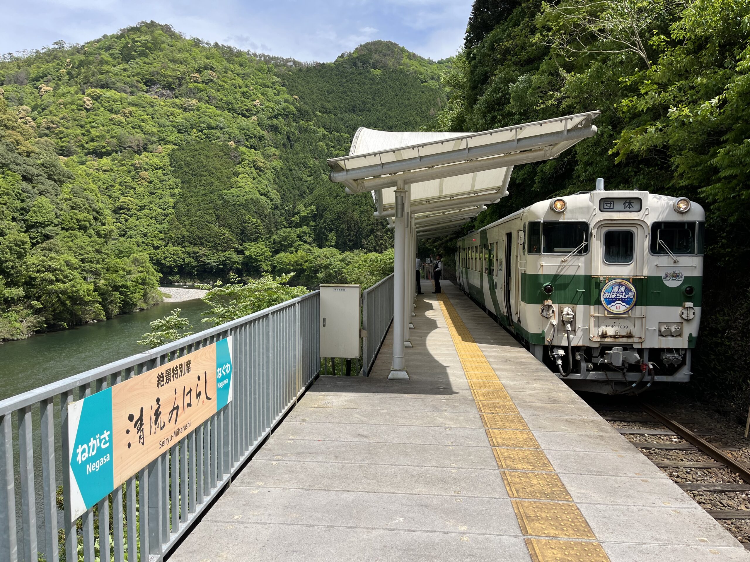清流みはらし列車