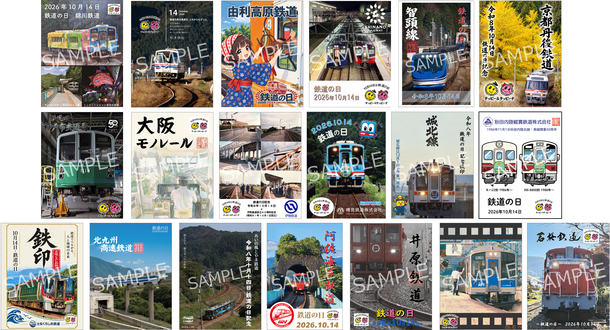 鉄道の日限定鉄印